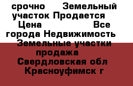 срочно!    Земельный участок!Продается! › Цена ­ 1 000 000 - Все города Недвижимость » Земельные участки продажа   . Свердловская обл.,Красноуфимск г.